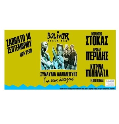 Συναυλία Αλληλεγγύης για τους αστέγους της πόλης μας με τη συμμετοχή γνωστών καλλιτεχνών
