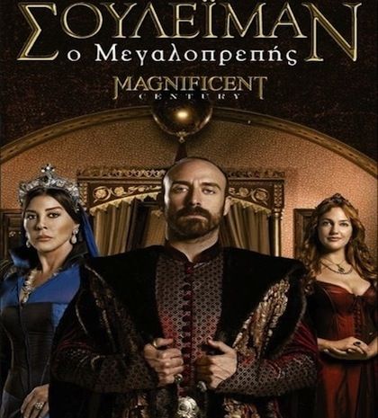 Σουλεημάν, ο μεγαλοπρεπής, προσεχώς στις μικρές σας οθόνες...