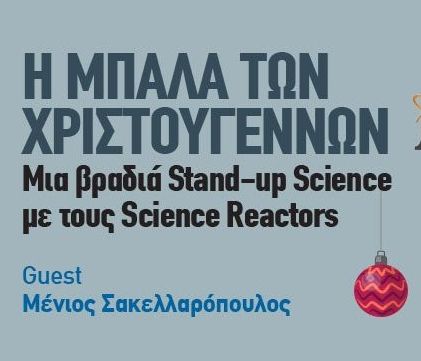H Μπάλα των Χριστουγέννων: Μια βραδιά Stand-up Science