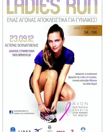 Ένας αγώνας δρόμου μόνο για γυναίκες!