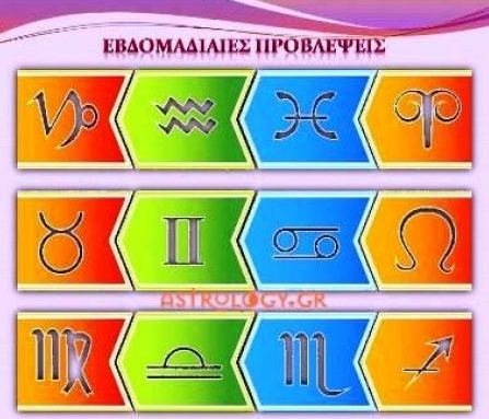 Εβδομαδιαίες Προβλέψεις για όλα τα Ζώδια