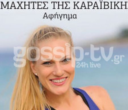 Αποκλειστικό! Το βιβλίο «φωτιά» της Σάρας Εσκενάζη για το Survivor! Τι αποκαλύπτει μετά από καιρό;
