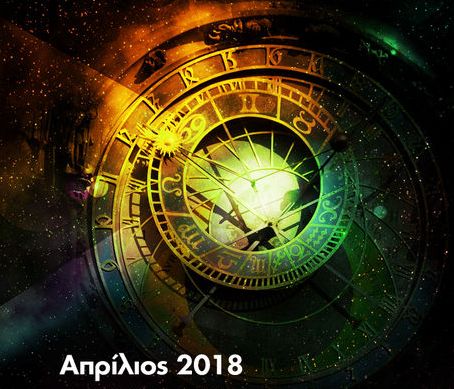 Απρίλιος 2018: Οι κατάλληλες ημερομηνίες για να προγραμματίσεις τις κινήσεις σου