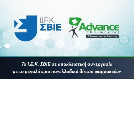 Στρατηγική συνεργασία ΙΕΚ ΣΒΙΕ και ADVANCE PHARMACIES