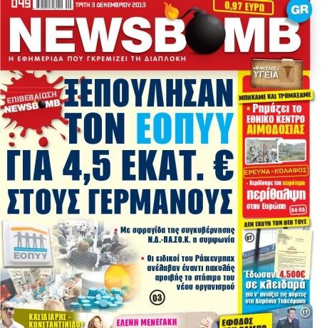 Μην χάσετε στη NEWSBOMB της Τρίτης