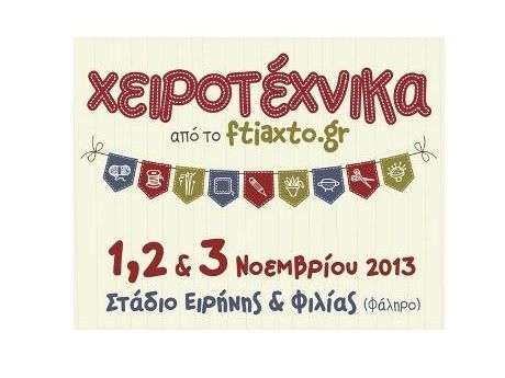 Η Χειροτέχνικα η μοναδική έκθεση ειδών χειροτεχνίας στην Ελλάδα επιστρέφει για τρεις ημέρες!