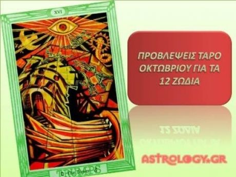Προβλέψεις Ταρό Οκτωβρίου για τα 12 ζώδια