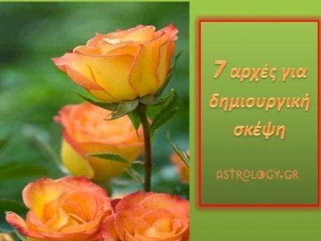 7 αρχές για δημιουργική σκέψη