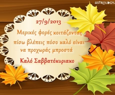 Τι λένε τα άστρα σήμερα, 27/9;