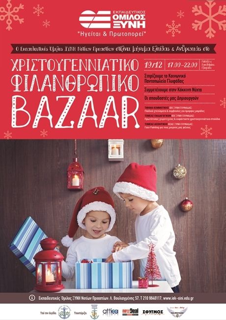 O Εκπαιδευτικός Όμιλος ΞΥΝΗ Ν. Προαστίων στέλνει μήνυμα ελπίδας και ανθρωπιάς