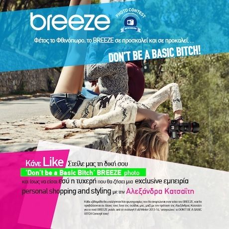 Don᾽t be a basic bitch: H Breeze μας προσκαλεί σε έναν νέο τρόπο ζωής!