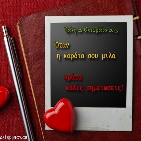 Τι λένε τα άστρα σήμερα, 22/10;