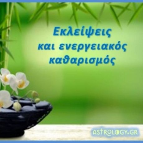 Εκλείψεις και ενεργειακός καθαρισμός