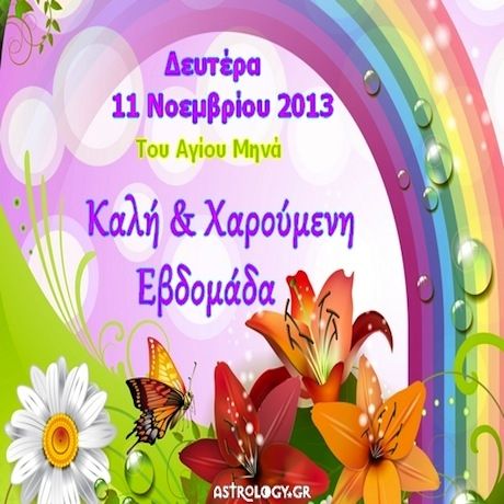 Τι λένε τα άστρα σήμερα, 11/11;