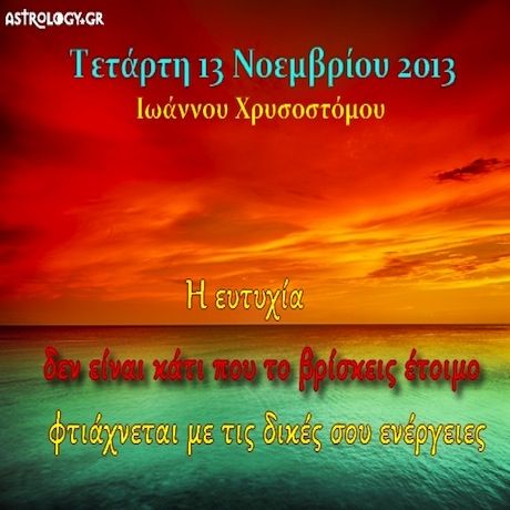 Τι λένε τα άστρα σήμερα, 13/11;