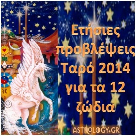 Ετήσιες Προβλέψεις Ταρό 2014