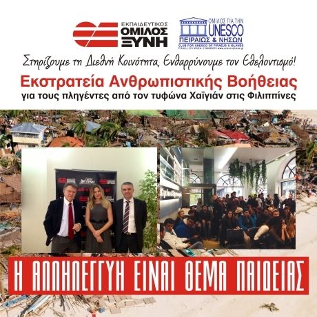 Ηχηρό μήνυμα αλληλεγγύης και ανθρωπιάς από τον Εκπαιδευτικό Όμιλο Ξυνή για τις Φιλιππίνες