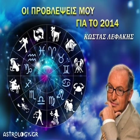Κώστας Λεφάκης: Οι προβλέψεις μου για το 2014