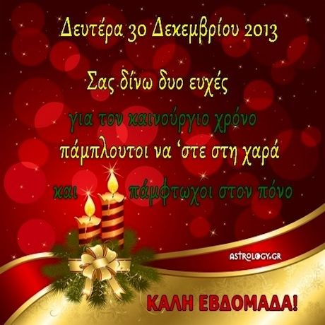 Τι λένε τα άστρα σήμερα, 30/12;