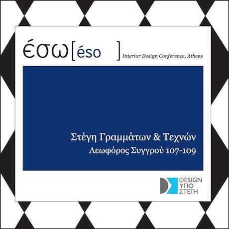 ΕΣΩ 2014: Μια μέρα αφιερωμένη στην αρχιτεκτονική και το interior design