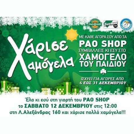 Το Σάββατο μοιράζουμε χαμόγελα στο PAOSHOP (vid)