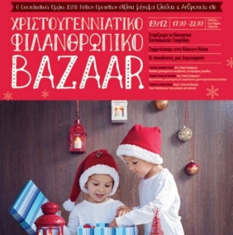 Χριστουγεννιάτικο φιλανθρωπικό bazaar από τον Εκπαιδευτικό Όμιλο Ξυνή Ν. Προαστίων