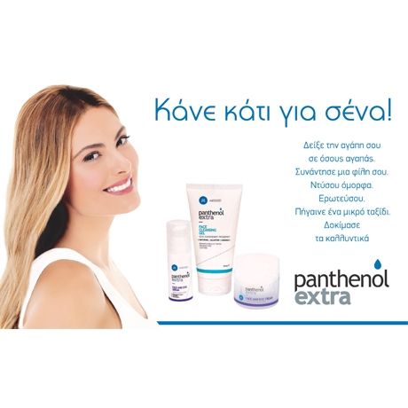 Μήνυμα αγάπης και ομορφιάς από την Panthenol Extra σ' όλες τις γυναίκες:Κάνε κάτι για σένα