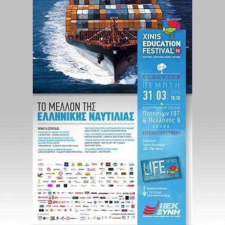 ΙΕΚ ΞΥΝΗ Αθήνας: Εσπερίδα με ελεύθερη είσοδο για «το μέλλον της ελληνικής Ναυτιλίας»