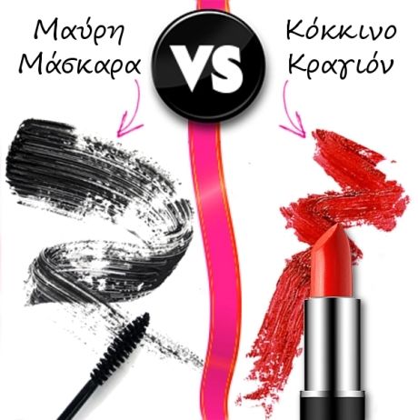 Πάρε θέση: Μαύρη μάσκαρα VS Κόκκινο κραγιόν