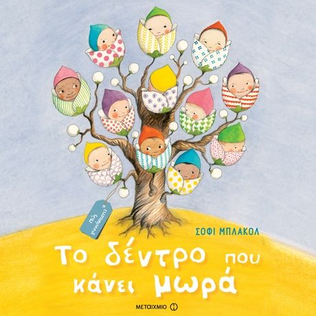 «Το δέντρο που κάνει μωρά» της Σόφι Μπλάκολ