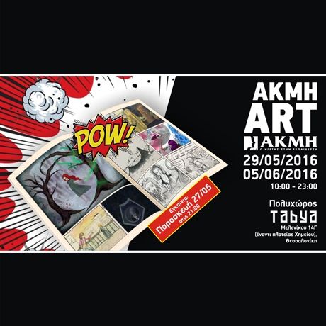 Εικαστική Έκθεση “ΑΚΜΗ – ART”