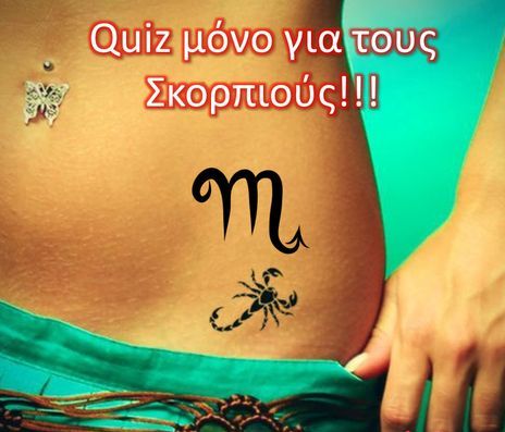 Quiz μόνο για Σκορπιούς!