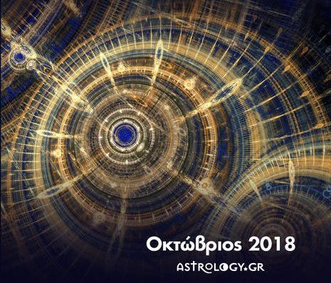 Οι κατάλληλες και ακατάλληλες ημερομηνίες του Οκτωβρίου 2018