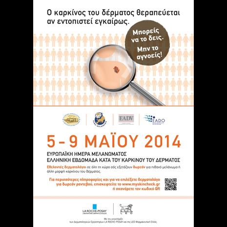Μελάνωμα: Η έγκαιρη διάγνωση σώζει ζωές!