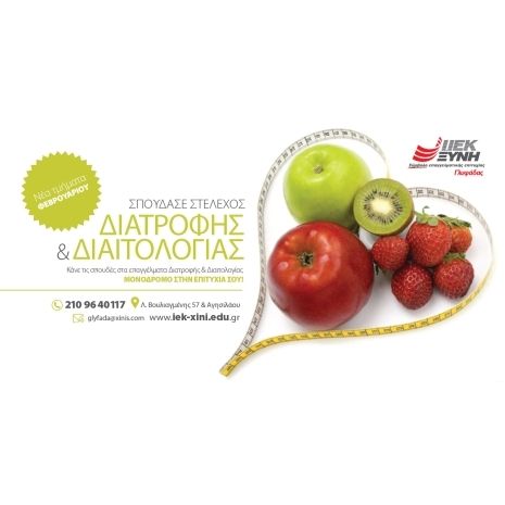 Σπούδασε «Στέλεχος Διατροφής και Διαιτολογίας» στο ΙΕΚ ΞΥΝΗ Γλυφάδας