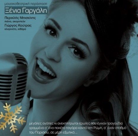 «Ασπρόμαυρες ιστορίες» από την Ξένια Γαργάλη στο Tρένο στο Ρουφ