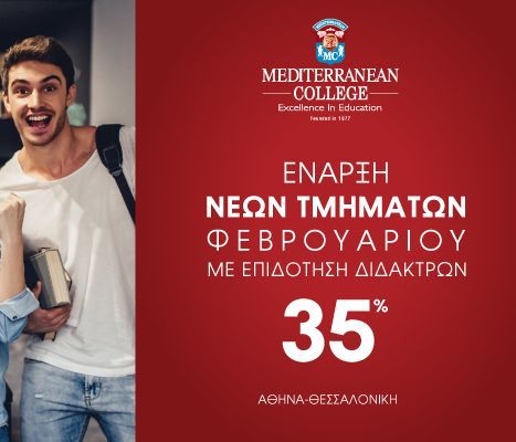 Mediterranean College Μην περιμένεις τον Σεπτέμβριο για να ξεκινήσεις τις σπουδές σου!