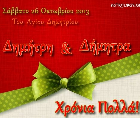 Τι λένε τα άστρα σήμερα, 26/10;
