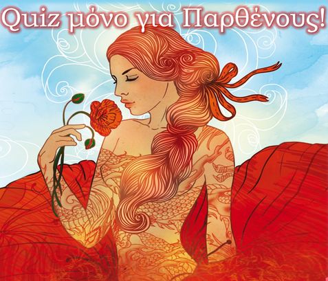 Quiz μόνο για τους Παρθένους!