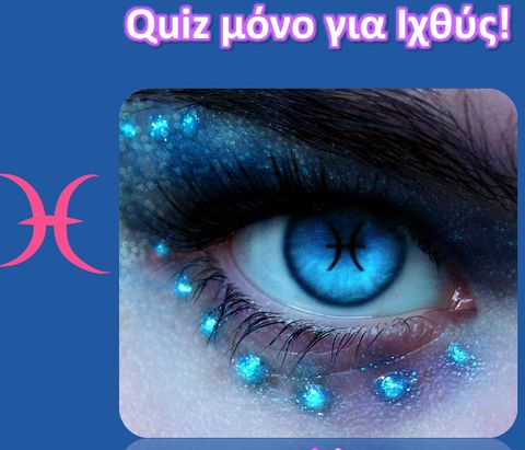 Quiz μόνο για Ιχθύς!
