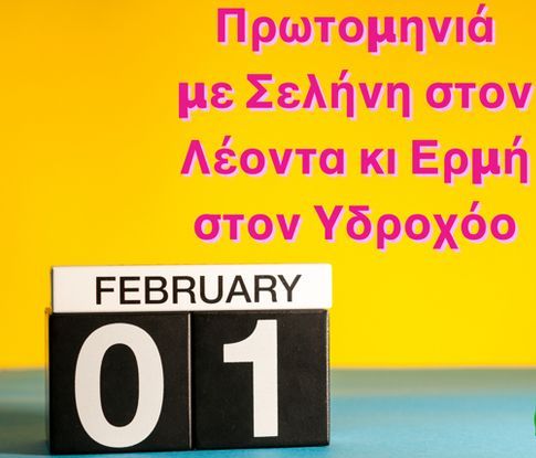 Ζώδια Σήμερα 1/2: Πρωτομηνιά με Σελήνη στον Λέοντα κι Ερμή στον Υδροχόο