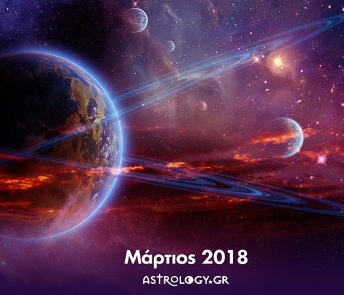 Οι κατάλληλες και τις ακατάλληλες ημερομηνίες του Μαρτίου 2018