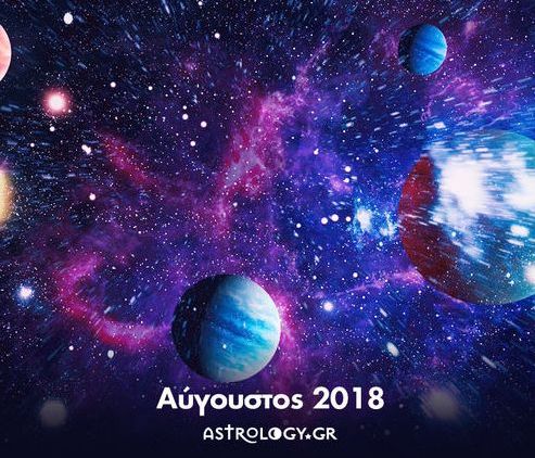 Αύγουστος 2018: Οι Όψεις των πλανητών του μήνα και οι επιρροές τους