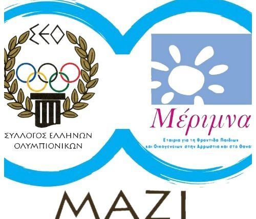 Ο Σύλλογος Ελλήνων Ολυμπιονικών και η ΜΕΡΙΜΝΑ μαζί για την Στήριξη Παιδιών και Οικογενειών