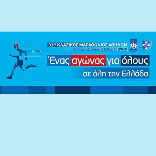 31ος Κλασικός Μαραθώνιος Αθηνών: Tρέξε κι εσύ με την WIND Running Team!