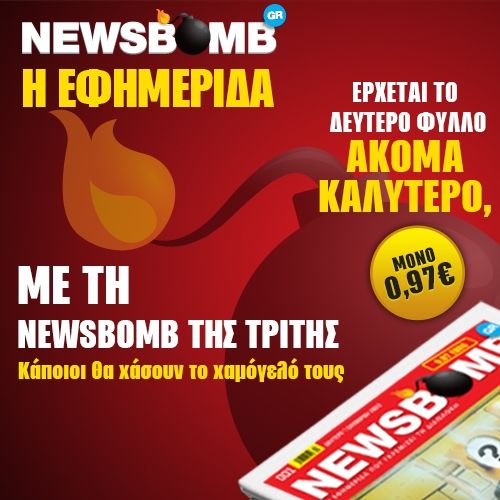 Με τη NEWSBOMB της Τρίτης κάποιοι θα χάσουν το χαμόγελό τους…