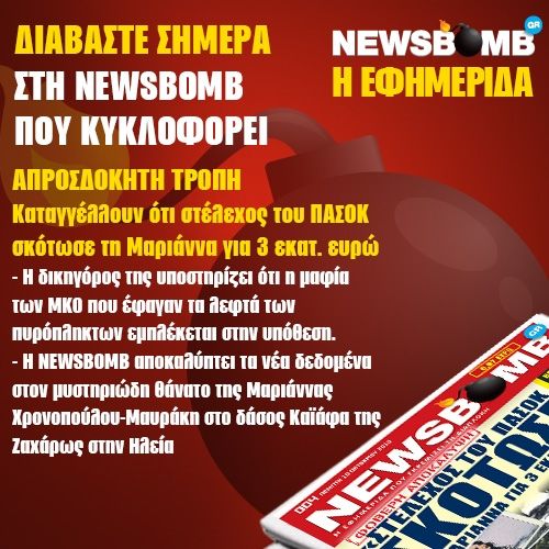 Απροσδόκητη τροπή: Καταγγέλλουν ότι στέλεχος του ΠΑΣΟΚ σκότωσε τη Μαριάννα για 3εκ. ευρώ