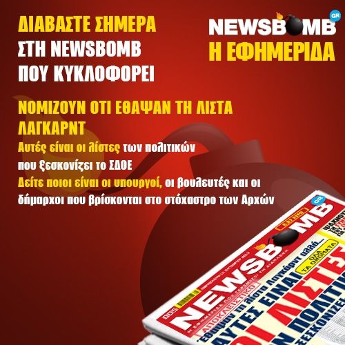 Αυτές είναι οι λίστες των πολιτικών
που ξεσκονίζει το ΣΔΟΕ
