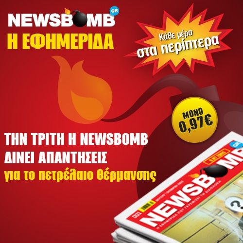 Την Τρίτη η NEWSBOMB δίνει απαντήσεις για το πετρέλαιο θέρμανσης