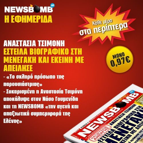 Διαβάστε στη NEWSBOMB της Παρασκευής